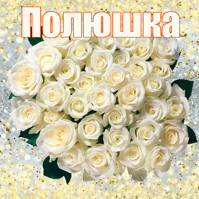 Полюшка! С первым воскресеньем весны! Красивая открытка !