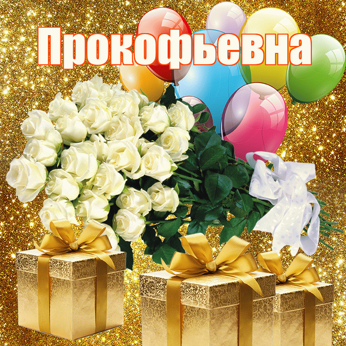 Прокофьевна! С первым воскресеньем весны! Красивая открытка Прокофьевне!