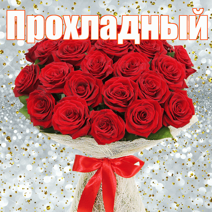 Прохладный! С первым воскресеньем весны! Красивая открытка Прохладныю!