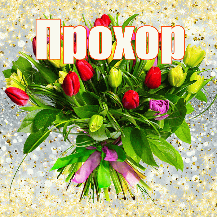 Прохор! С первым воскресеньем весны! Красивая открытка Прохору!