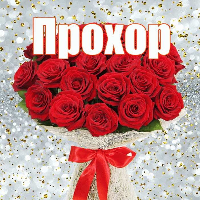 Прохор! С первым воскресеньем весны! Красивая открытка Прохору!