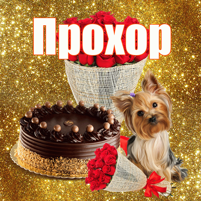 Прохор! С первым воскресеньем весны! Красивая открытка Прохору!