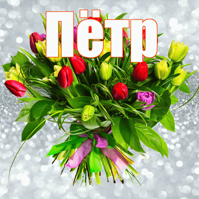 Пётр! С первым воскресеньем весны! Красивая открытка Пётру!