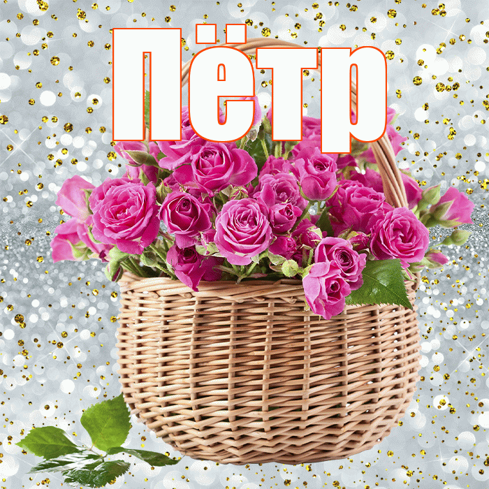 Пётр! С первым воскресеньем весны! Красивая открытка Пётру!