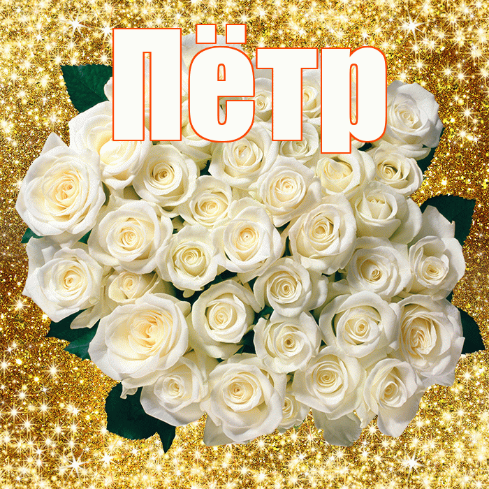 Пётр! С первым воскресеньем весны! Красивая открытка Пётру!