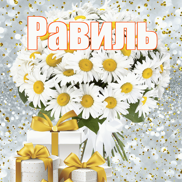 Равиль! С первым воскресеньем весны! Красивая открытка Равилю!