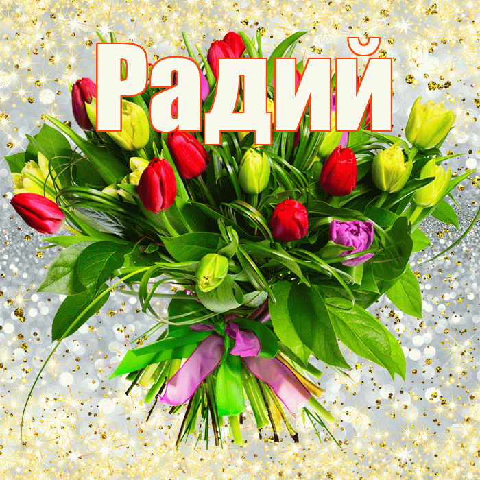 Радий! С первым воскресеньем весны! Красивая открытка Радию!