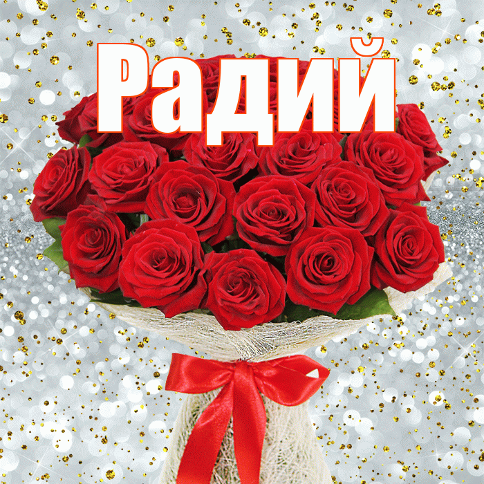 Радий! С первым воскресеньем весны! Красивая открытка Радию!
