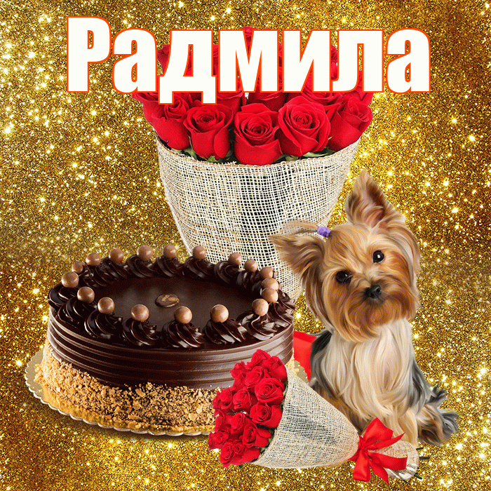 Радмила! С первым воскресеньем весны! Красивая открытка Радмиле!
