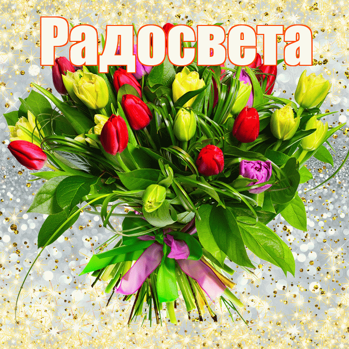 Радосвета! С первым воскресеньем весны! Красивая открытка Радосвету!
