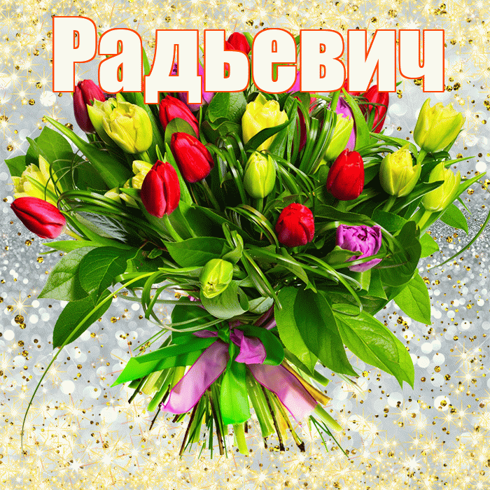 Радьевич! С первым воскресеньем весны! Красивая открытка Радьевичу!
