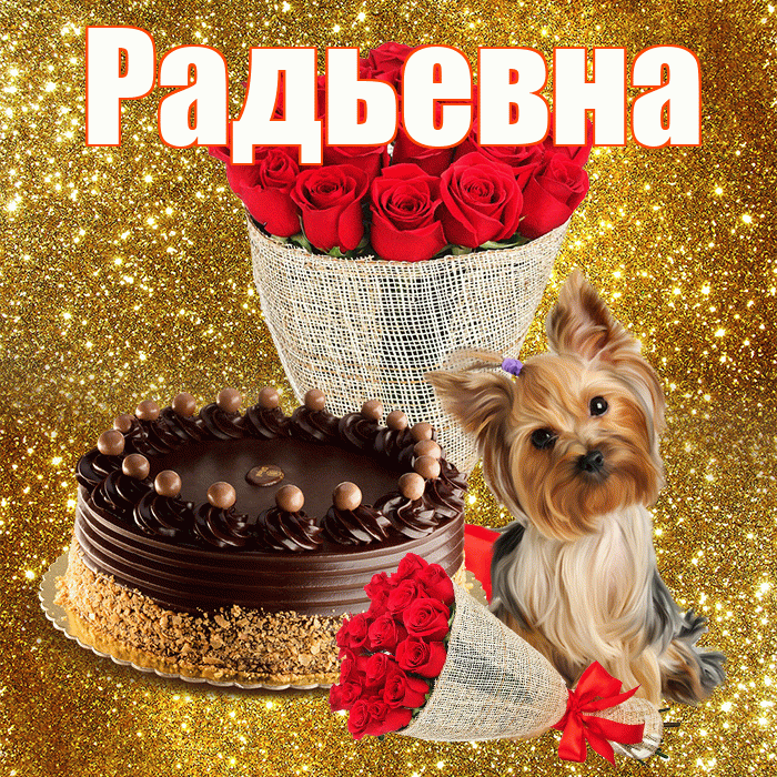 Радьевна! С первым воскресеньем весны! Красивая открытка Радьевне!