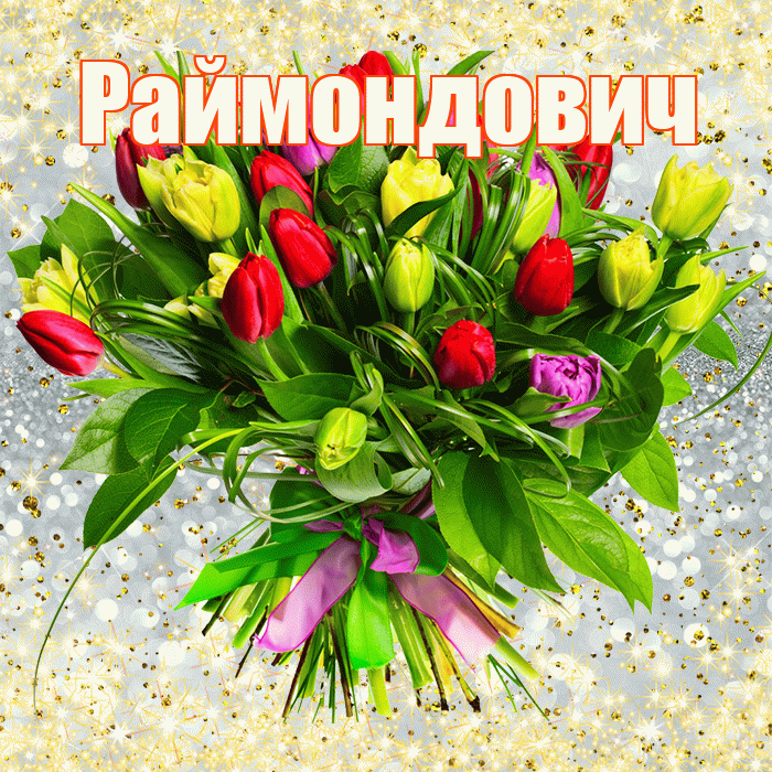 Раймондович! С первым воскресеньем весны! Красивая открытка Раймондовичу!