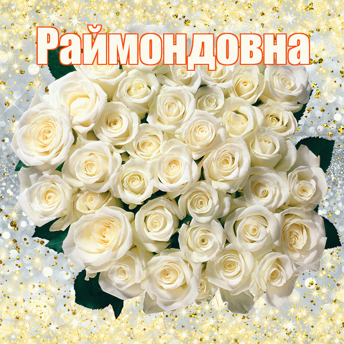 Раймондовна! С первым воскресеньем весны! Красивая открытка Раймондовне!