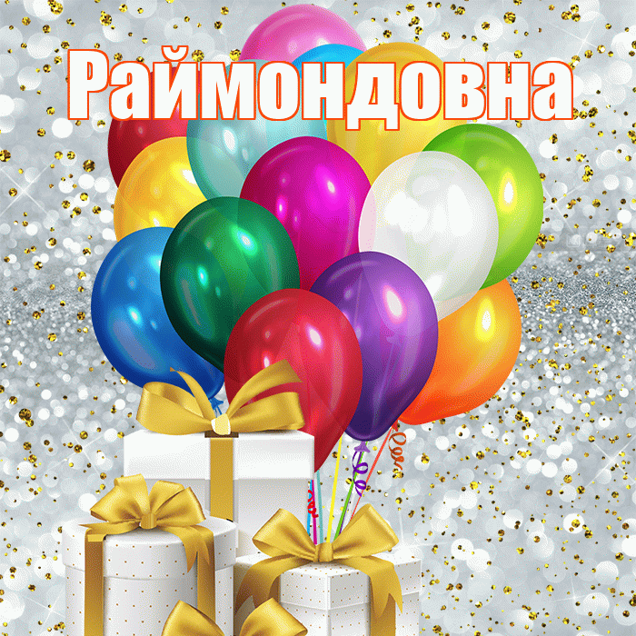 Раймондовна! С первым воскресеньем весны! Красивая открытка Раймондовне!