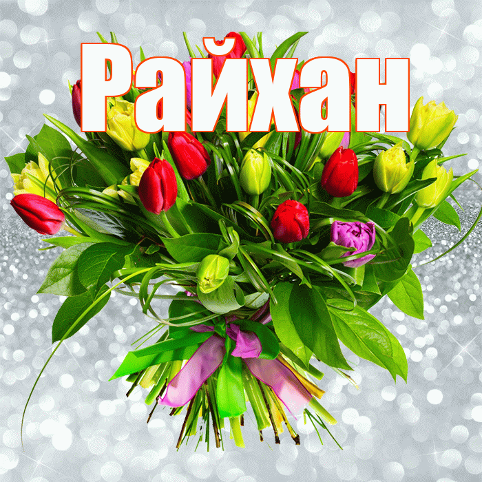 Райхан! С первым воскресеньем весны! Красивая открытка Райхан!