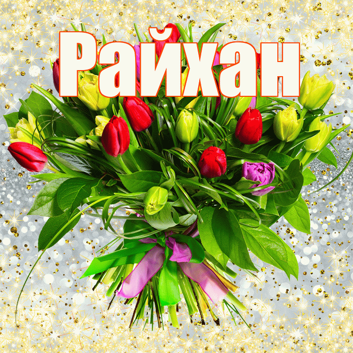 Райхан! С первым воскресеньем весны! Красивая открытка Райхан!