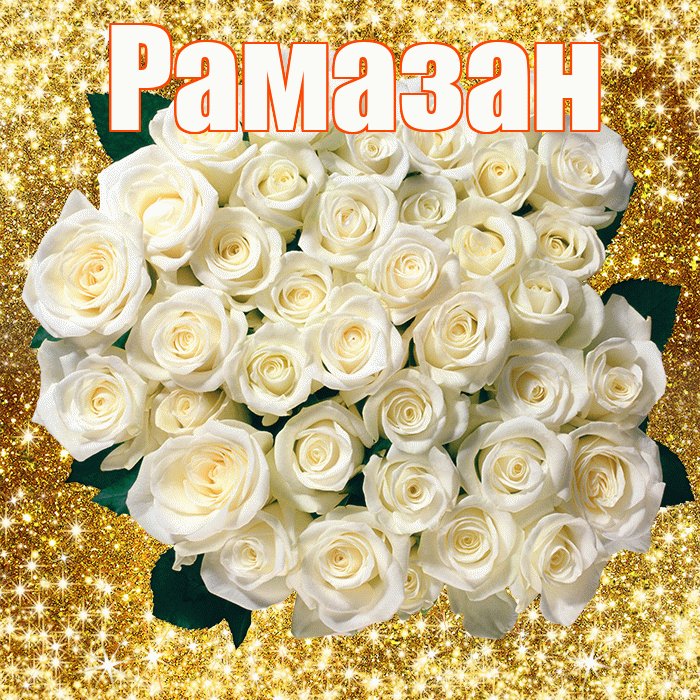 Рамазан! С первым воскресеньем весны! Красивая открытка Рамазану!