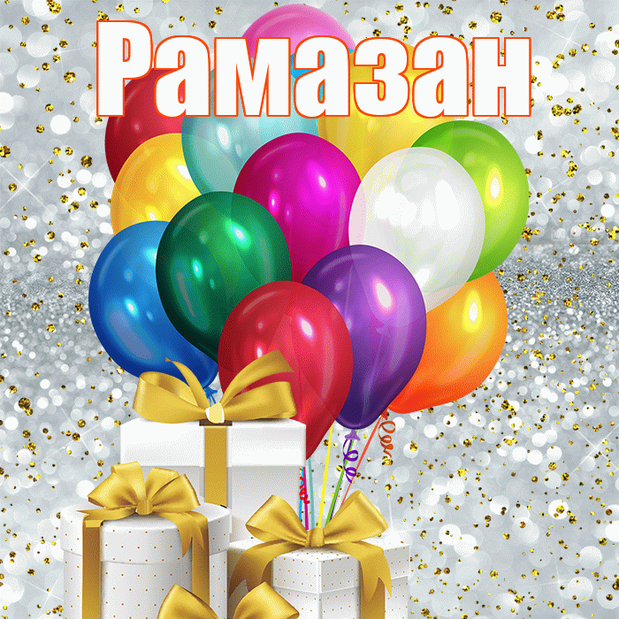Рамазан! С первым воскресеньем весны! Красивая открытка Рамазану!