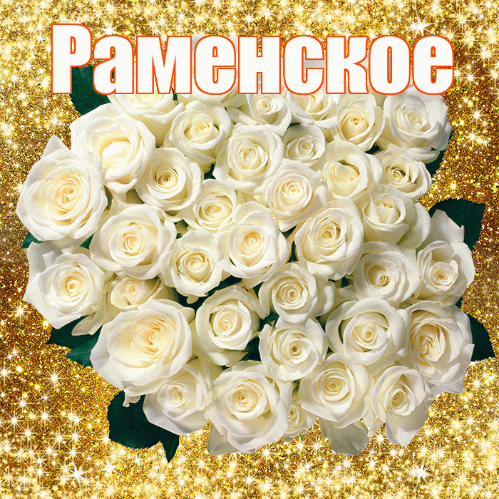 Раменское! С первым воскресеньем весны! Красивая открытка Раменское!