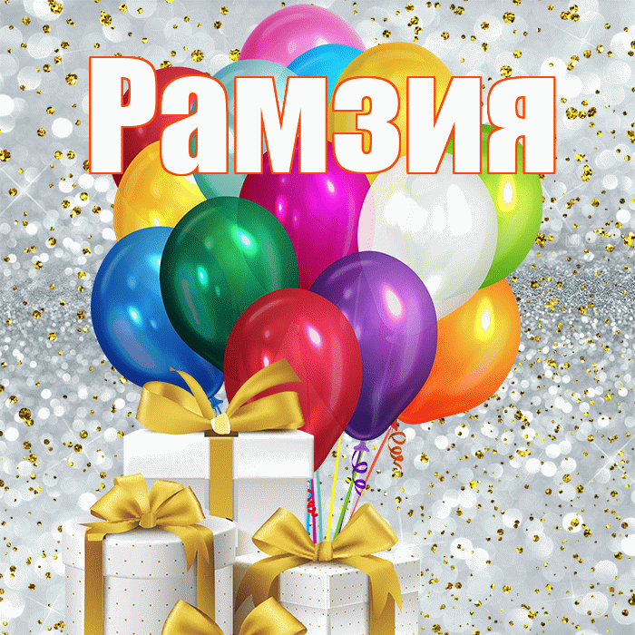 Рамзия! С первым воскресеньем весны! Красивая открытка Рамзии!