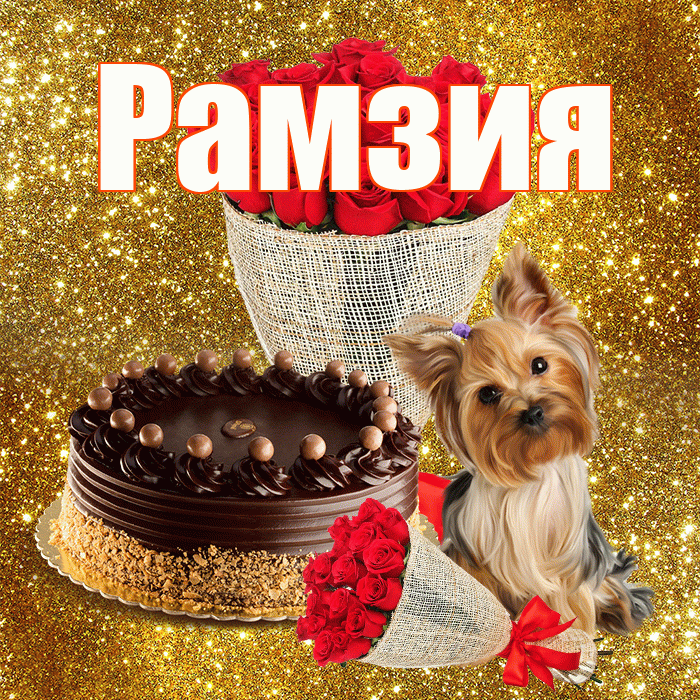 Рамзия! С первым воскресеньем весны! Красивая открытка Рамзии!