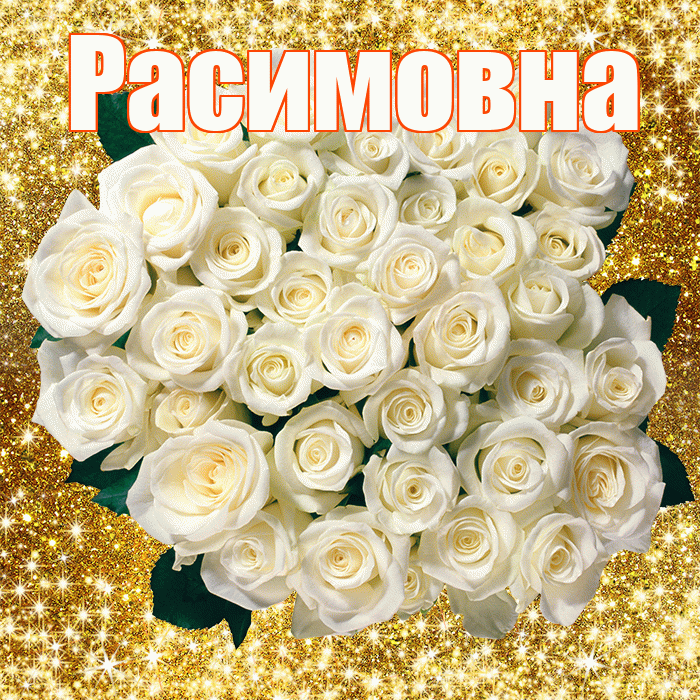Расимовна! С первым воскресеньем весны! Красивая открытка Расимовне!