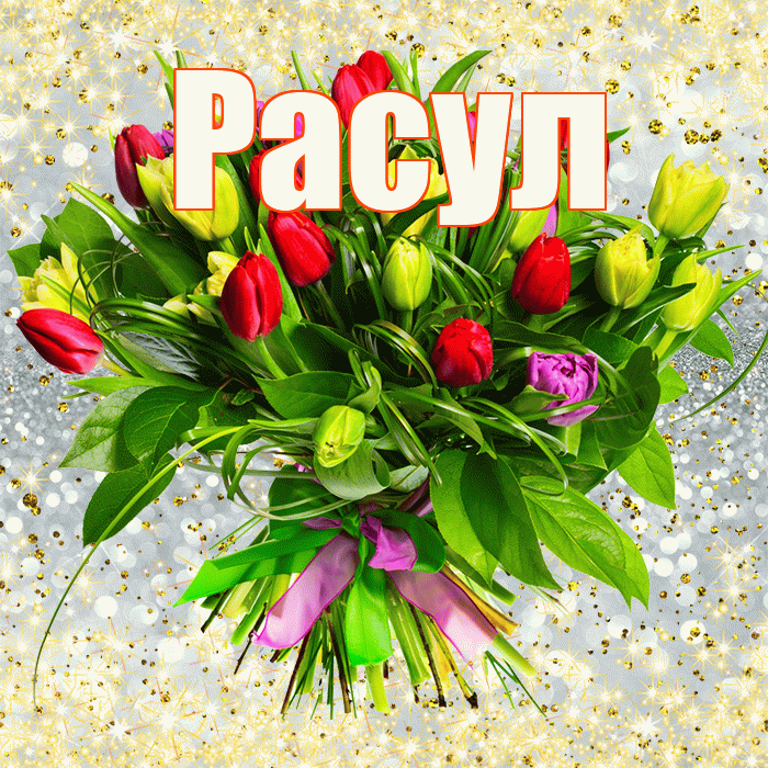 Расул! С первым воскресеньем весны! Красивая открытка Расулу!