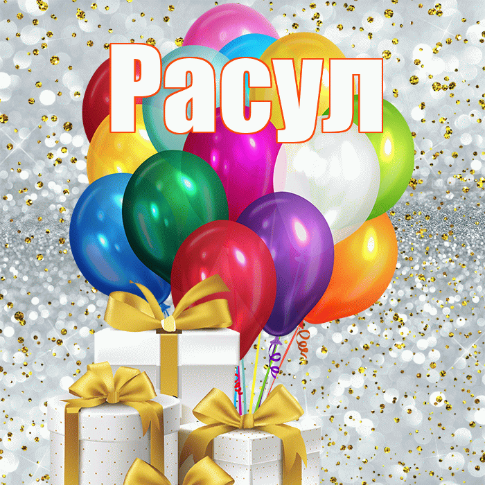 Расул! С первым воскресеньем весны! Красивая открытка Расулу!
