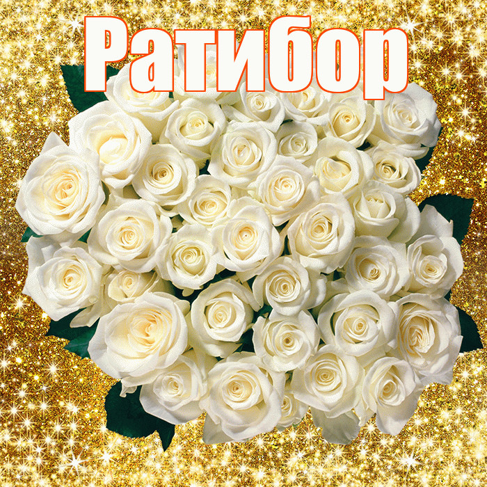 Ратибор! С первым воскресеньем весны! Красивая открытка Ратибору!