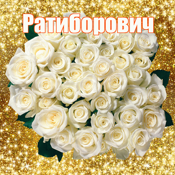 Ратиборович! С первым воскресеньем весны! Красивая открытка Ратиборовичу!