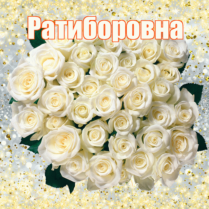 Ратиборовна! С первым воскресеньем весны! Красивая открытка Ратиборовне!