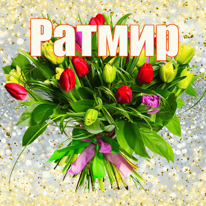 Ратмир! С первым воскресеньем весны! Красивая открытка Ратмиру!