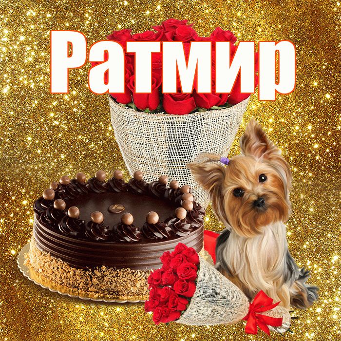Ратмир! С первым воскресеньем весны! Красивая открытка Ратмиру!