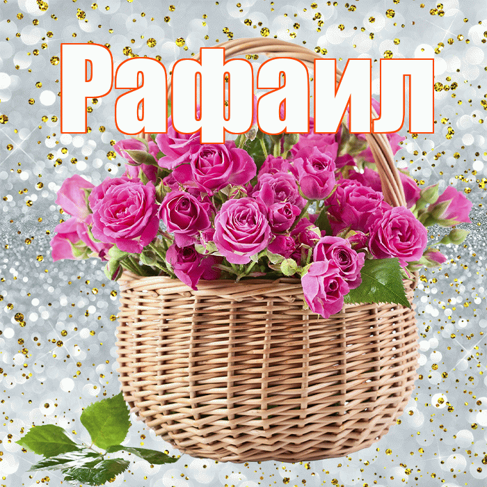 Рафаил! С первым воскресеньем весны! Красивая открытка Рафаилу!