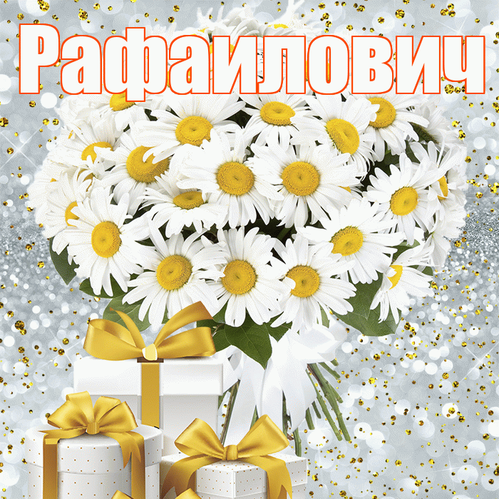 Рафаилович! С первым воскресеньем весны! Красивая открытка Рафаиловичу!