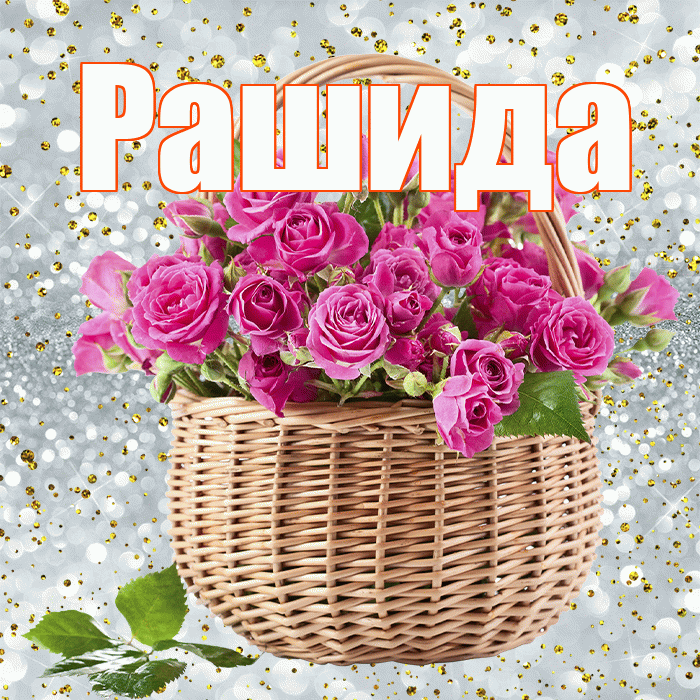 Рашида! С первым воскресеньем весны! Красивая открытка Рашиде!