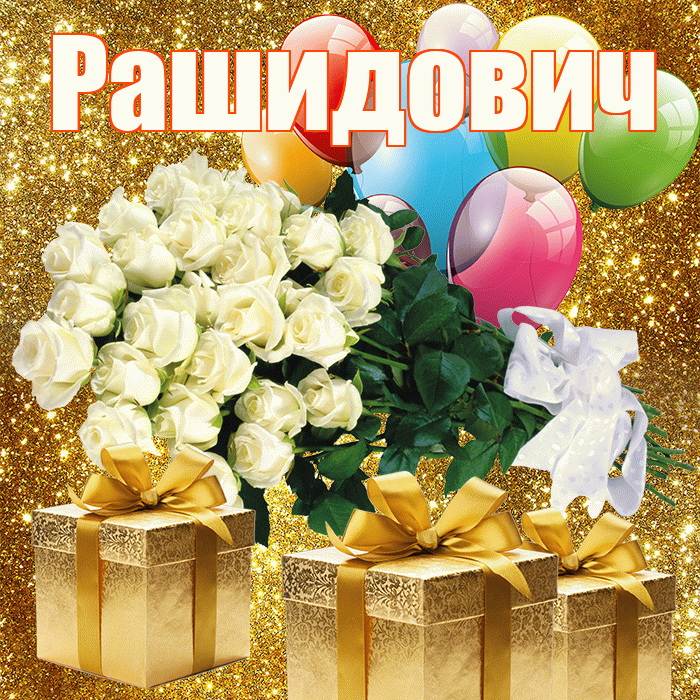 Рашидович! С первым воскресеньем весны! Красивая открытка Рашидовичу!