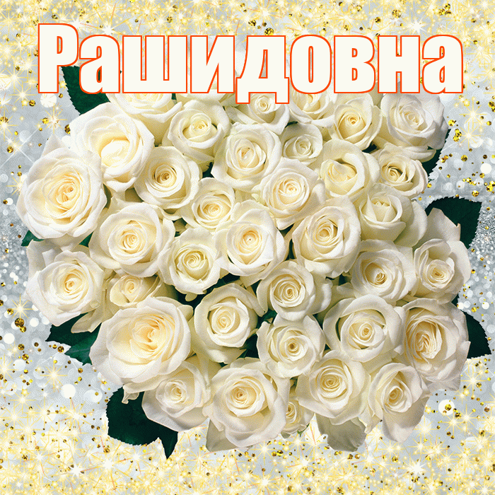 Рашидовна! С первым воскресеньем весны! Красивая открытка Рашидовне!