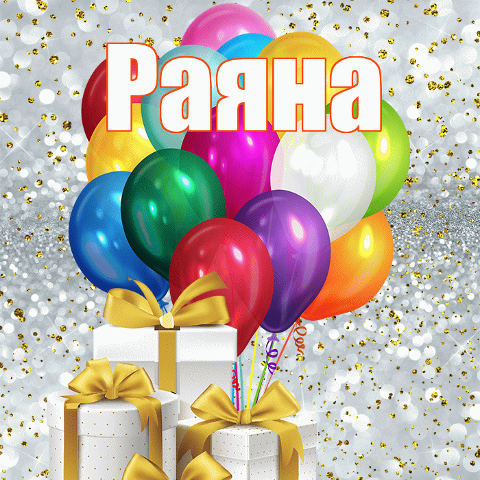 Раяна! С первым воскресеньем весны! Красивая открытка Раяне!