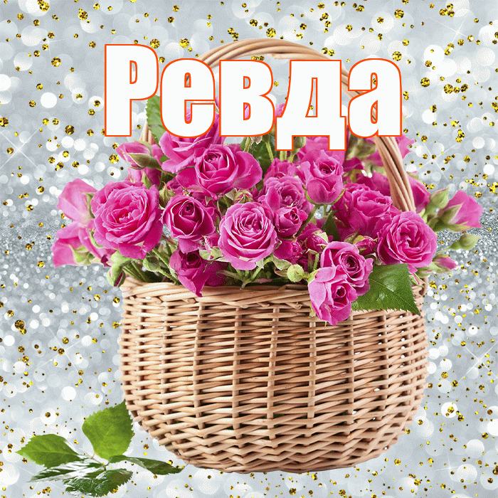 Ревда! С первым воскресеньем весны! Красивая открытка Ревде!