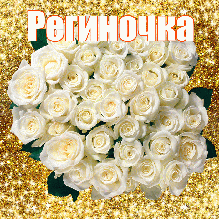 Региночка! С первым воскресеньем весны! Красивая открытка !