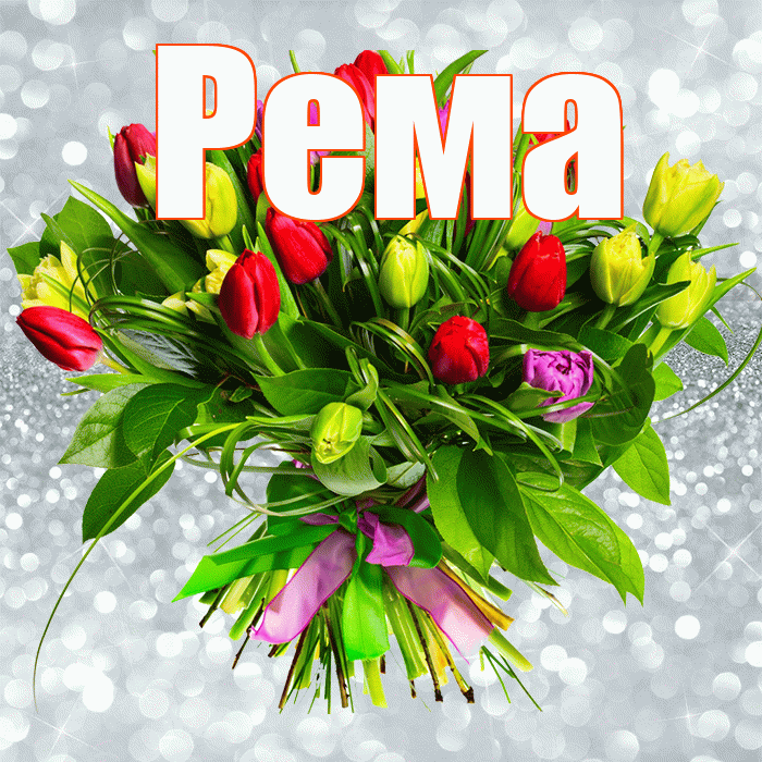 Рема! С первым воскресеньем весны! Красивая открытка Ремовне!