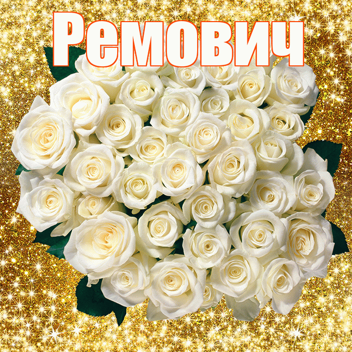 Ремович! С первым воскресеньем весны! Красивая открытка Ремовичу!