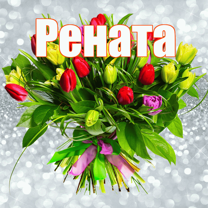 Рената! С первым воскресеньем весны! Красивая открытка Ренатовне!