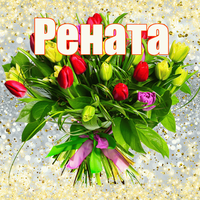 Рената! С первым воскресеньем весны! Красивая открытка Ренатовне!