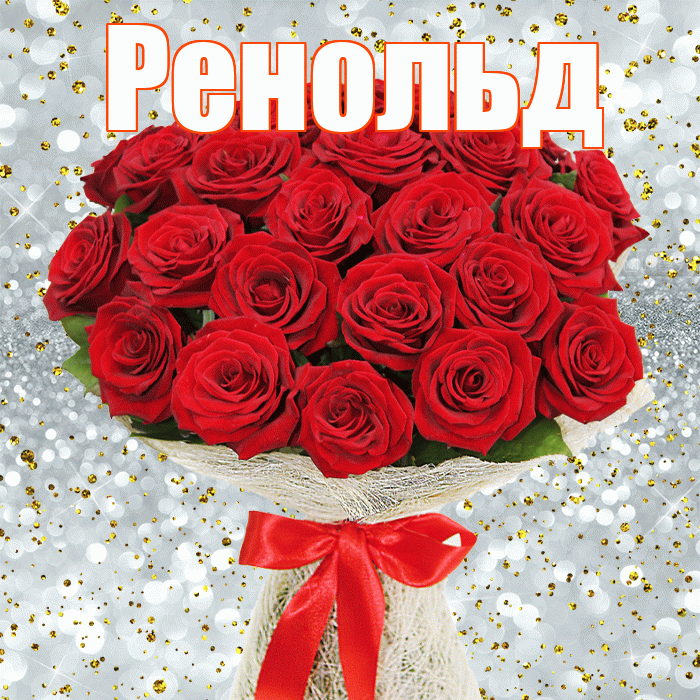 Ренольд! С первым воскресеньем весны! Красивая открытка Ренольду!
