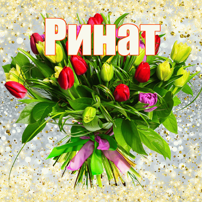 Ринат! С первым воскресеньем весны! Красивая открытка Ринату!