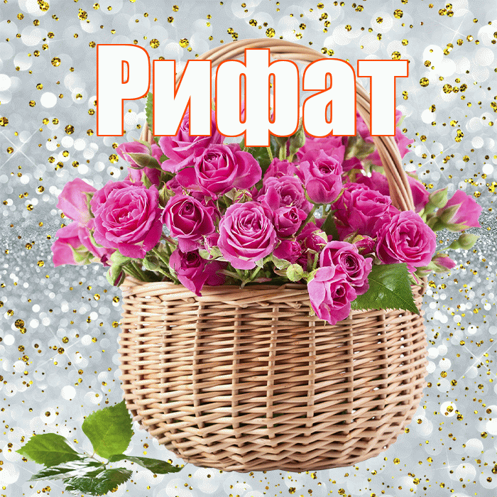 Рифат! С первым воскресеньем весны! Красивая открытка Рифату!