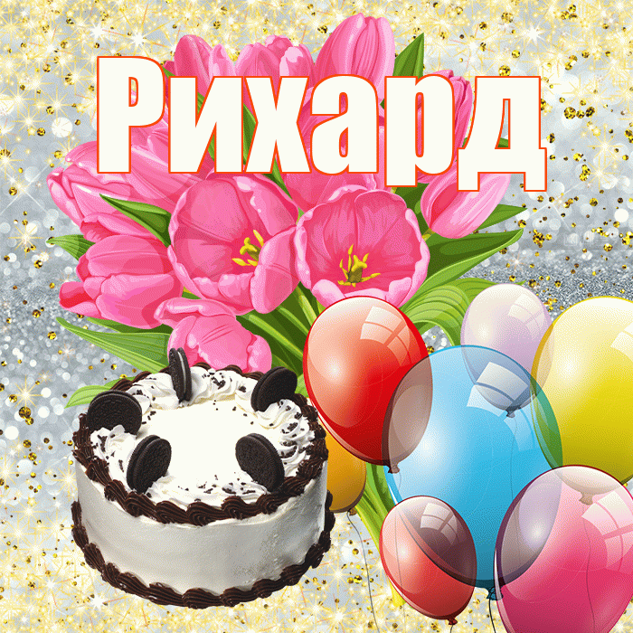 Рихард! С первым воскресеньем весны! Красивая открытка Рихарду!